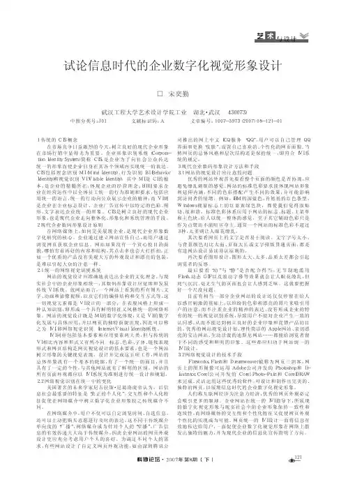 试论信息时代的企业数字化视觉形象设计
