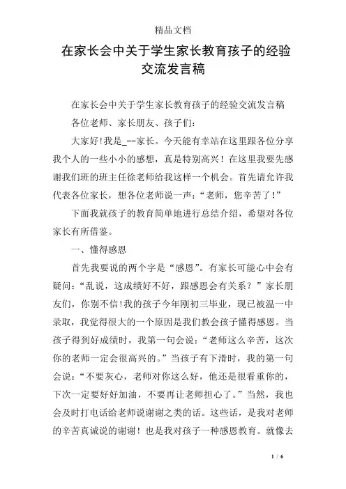 在家长会中关于学生家长教育孩子的经验交流发言稿