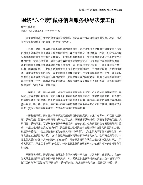 围绕“六个度”做好信息服务领导决策工作