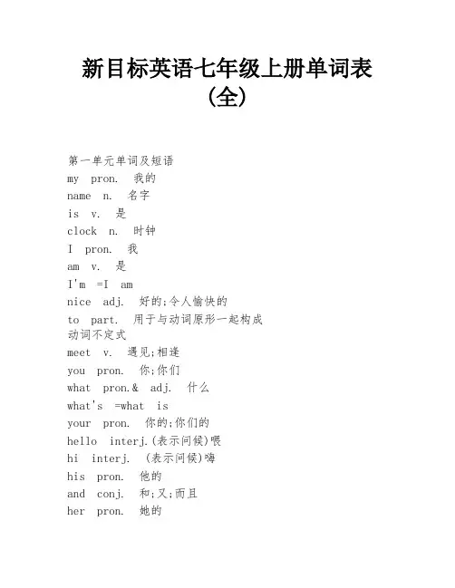 新目标英语七年级上册单词表(全) 