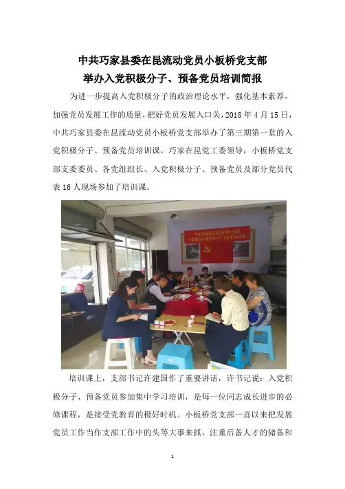 小板桥党支部入党积极分子、预备党员培训简报
