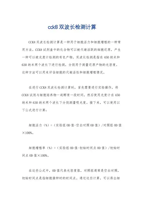 cck8双波长检测计算
