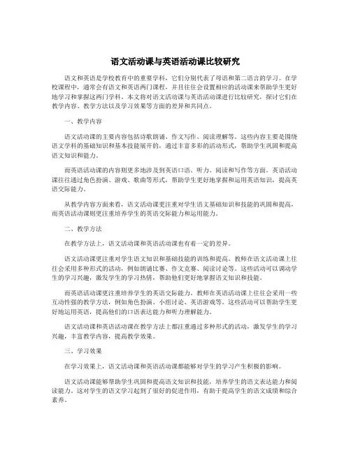 语文活动课与英语活动课比较研究