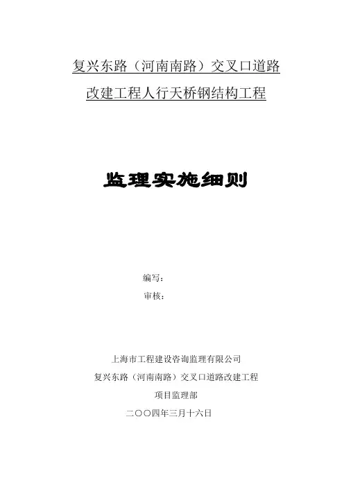监理部人行天桥钢结构监理细则