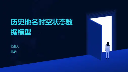 历史地名时空状态数据模型