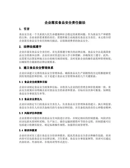 企业落实食品安全责任做法