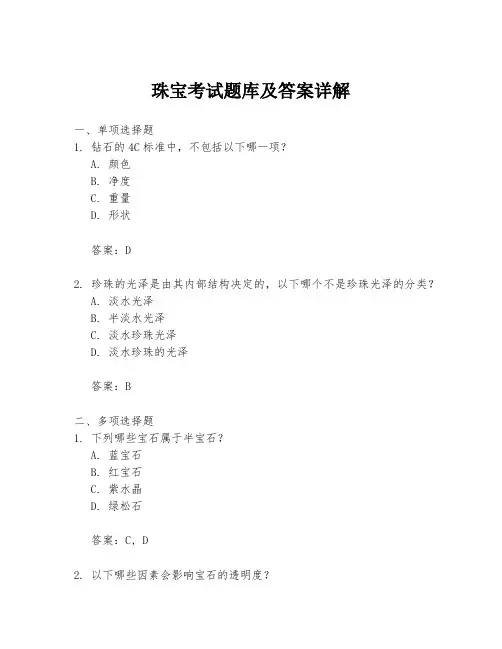 珠宝考试题库及答案详解