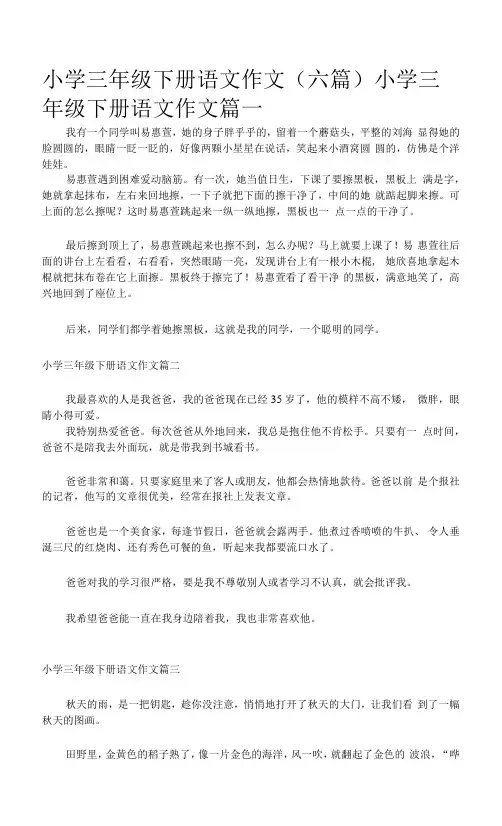 小学三年级下册语文作文(六篇)