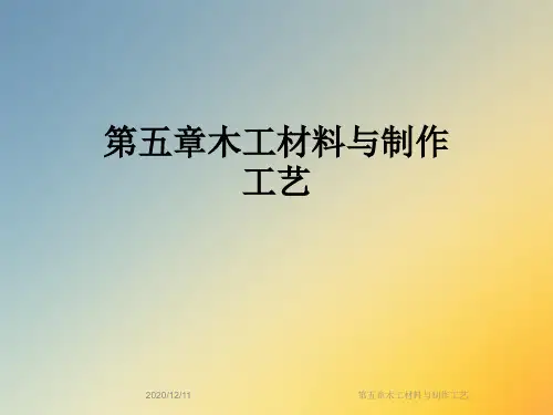 第五章木工材料与制作工艺