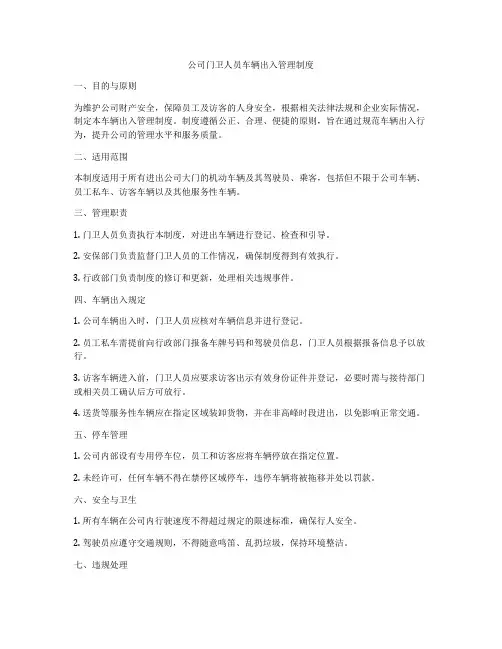 公司门卫人员车辆出入管理制度