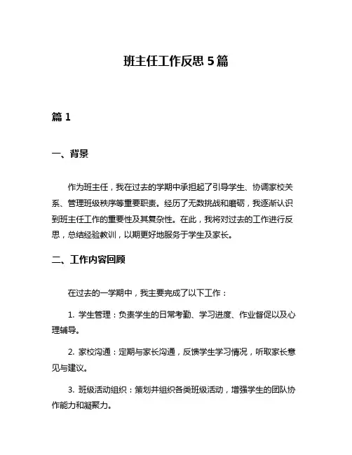 班主任工作反思5篇