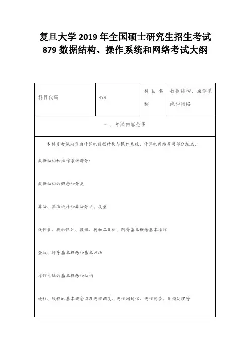 复旦大学2019年全国硕士研究生招生考试879数据结构、操作系统和网络考试大纲