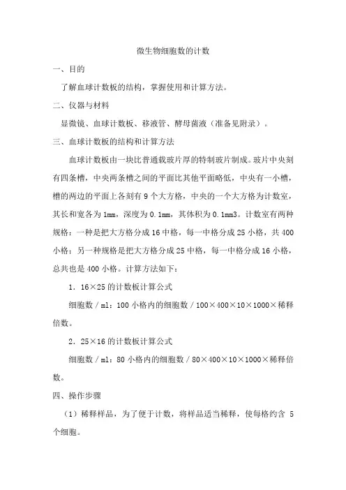 微生物细胞数的计数