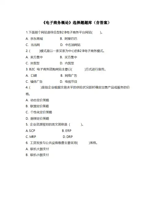 电子商务概论选题题试题库