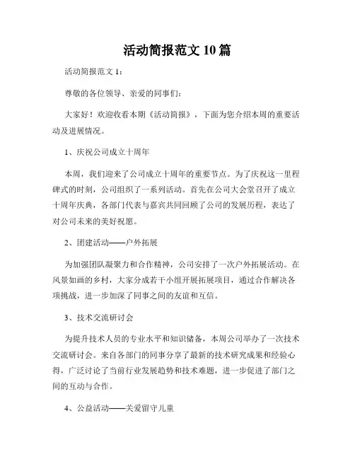 活动简报范文10篇