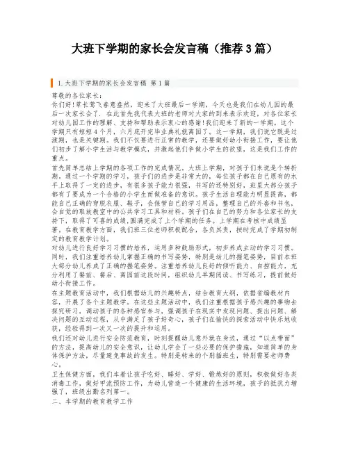 大班下学期的家长会发言稿(推荐3篇)