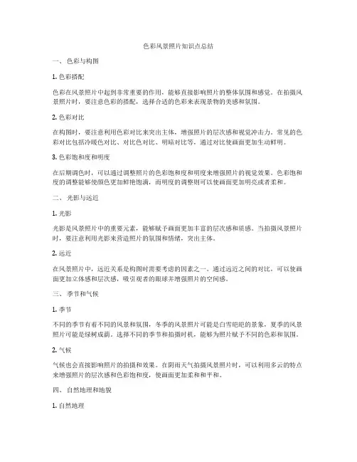 色彩风景照片知识点总结