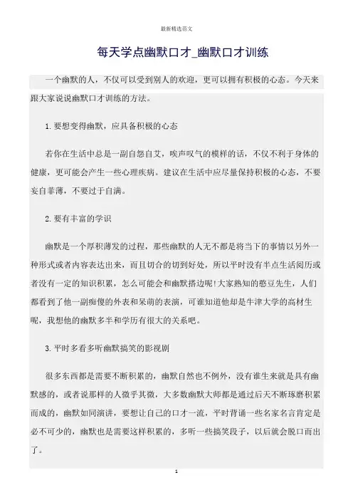 【口才与演讲类范文精选】每天学点幽默口才_幽默口才训练