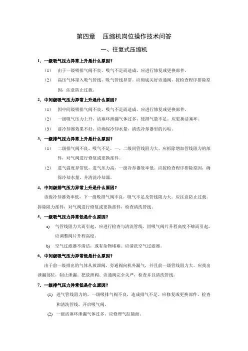 压缩机岗位操作技术问答