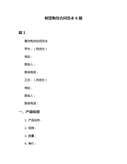 餐饮购货合同范本6篇