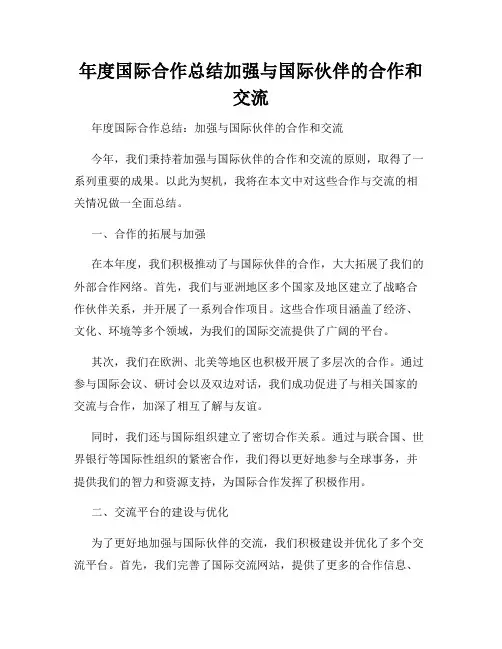 年度国际合作总结加强与国际伙伴的合作和交流