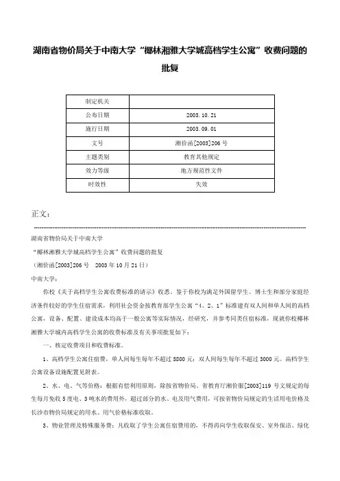 湖南省物价局关于中南大学“椰林湘雅大学城高档学生公寓”收费问题的批复-湘价函[2003]206号