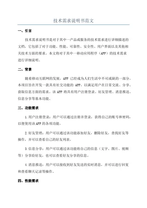 技术需求说明书范文