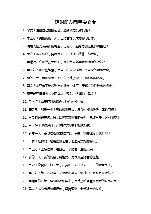 理财朋友圈早安文案