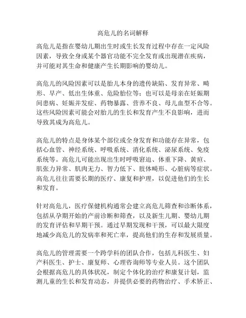 高危儿的名词解释