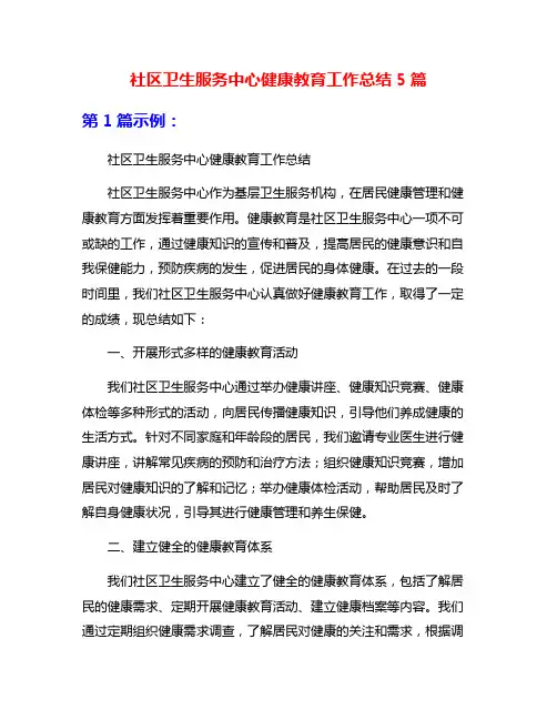 社区卫生服务中心健康教育工作总结5篇