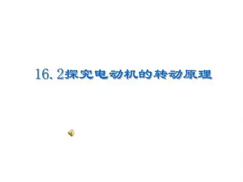《探究电动机的转动原理》教学课件3 粤教沪科版