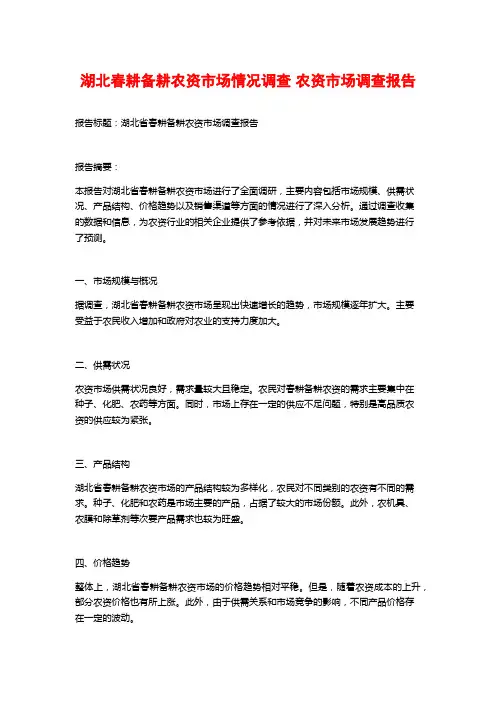 湖北春耕备耕农资市场情况调查 农资市场调查报告