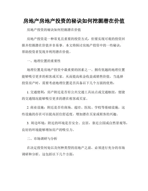 房地产房地产投资的秘诀如何挖掘潜在价值