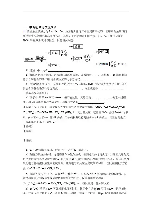 中考化学培优易错试卷(含解析)之流程图含答案(1)