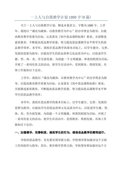 一上人与自我教学计划1000字(9篇)