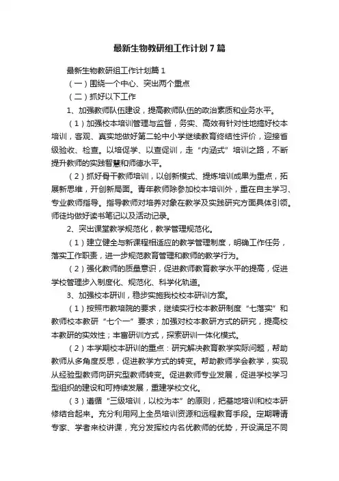 最新生物教研组工作计划7篇