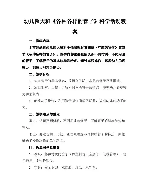 幼儿园大班《各种各样的管子》科学活动教案