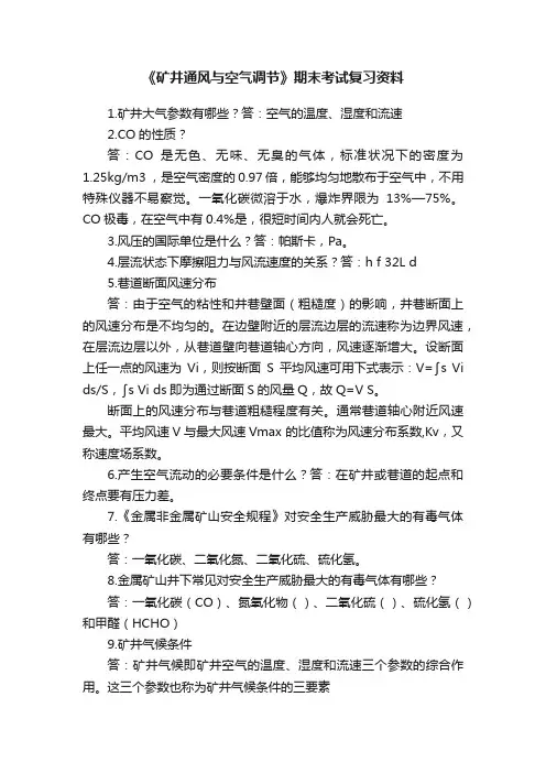 《矿井通风与空气调节》期末考试复习资料