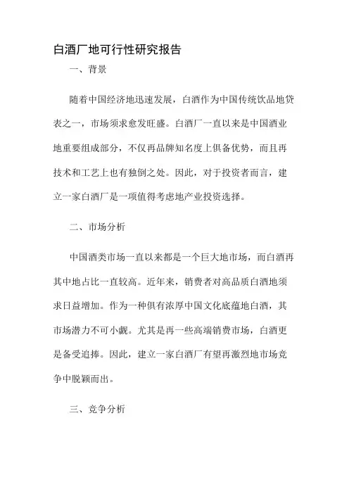 白酒厂的可行性研究报告
