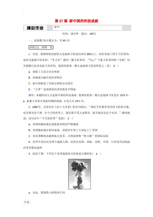 高中历史 第六单元 现代世界的科技与文化 第27课 新中国的科技成就课后作业(含解析)岳麓版必修3-