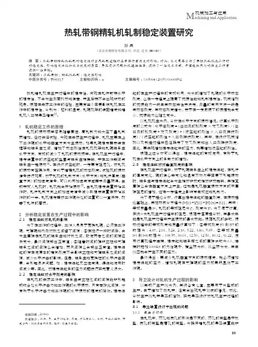 热轧带钢精轧机轧制稳定装置研究