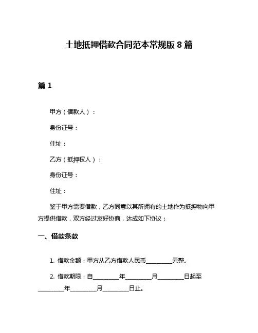 土地抵押借款合同范本常规版8篇