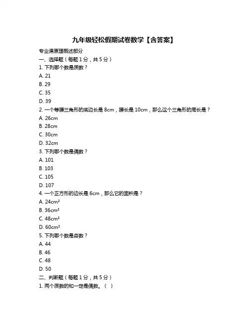 九年级轻松假期试卷数学【含答案】
