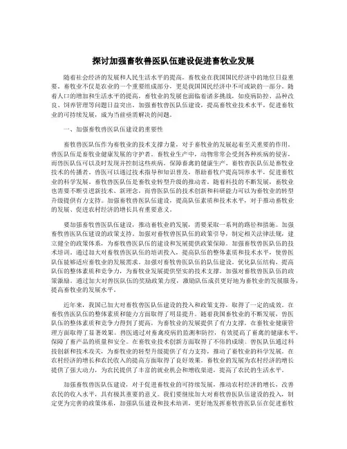 探讨加强畜牧兽医队伍建设促进畜牧业发展