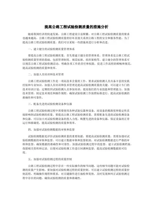 提高公路工程试验检测质量的措施分析