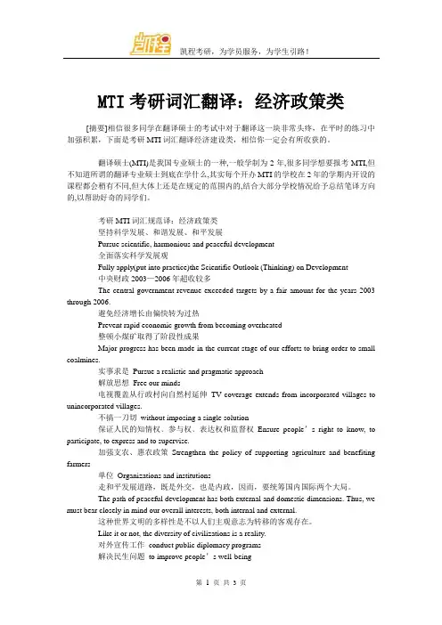 MTI考研词汇翻译：经济政策类