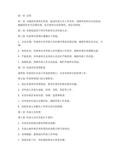 外派单位管理制度
