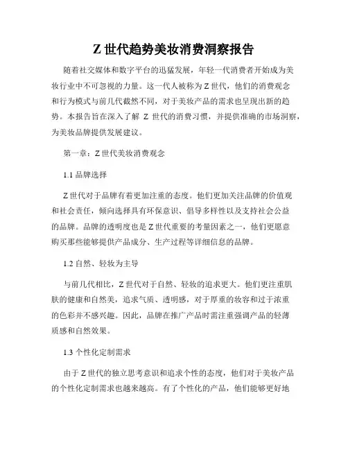 Z世代趋势美妆消费洞察报告