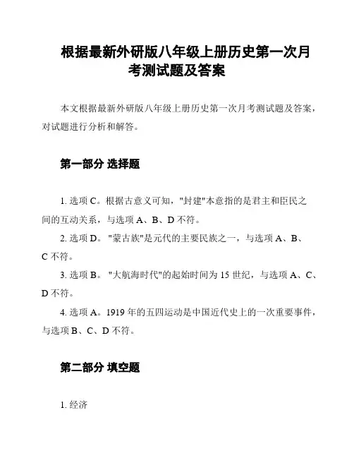 根据最新外研版八年级上册历史第一次月考测试题及答案