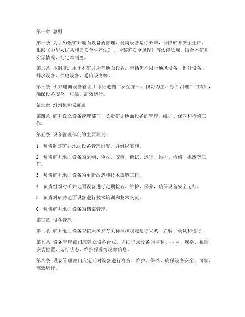 矿井地面设备管理制度